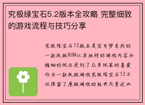 究极绿宝石5.2版本全攻略 完整细致的游戏流程与技巧分享