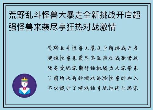 荒野乱斗怪兽大暴走全新挑战开启超强怪兽来袭尽享狂热对战激情