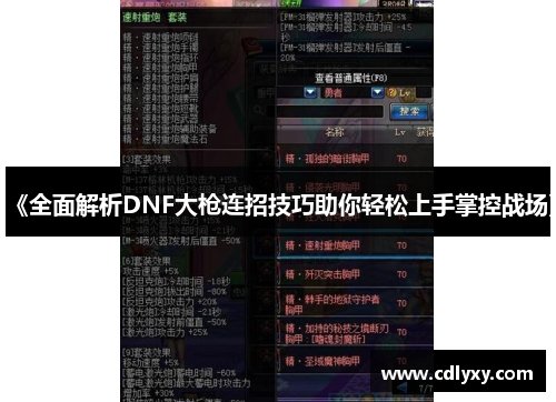 《全面解析DNF大枪连招技巧助你轻松上手掌控战场》