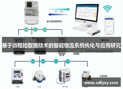 基于远程拾取器技术的智能物流系统优化与应用研究